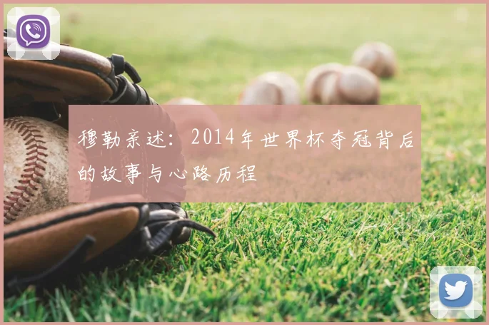穆勒亲述：2014年世界杯夺冠背后的故事与心路历程