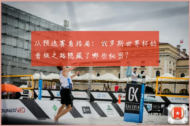 从预选赛看格局：俄罗斯世界杯的晋级之路隐藏了哪些秘密？