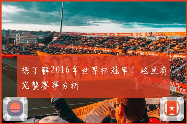 想了解2016年世界杯冠军？这里有完整赛事分析