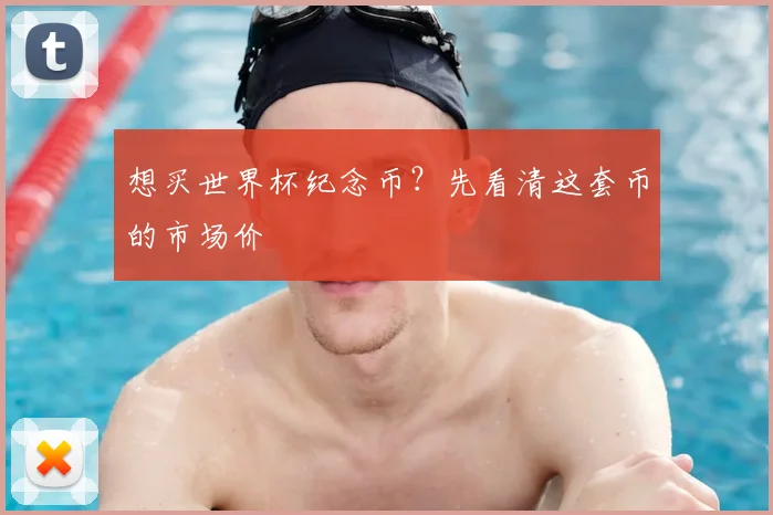 想买世界杯纪念币？先看清这套币的市场价
