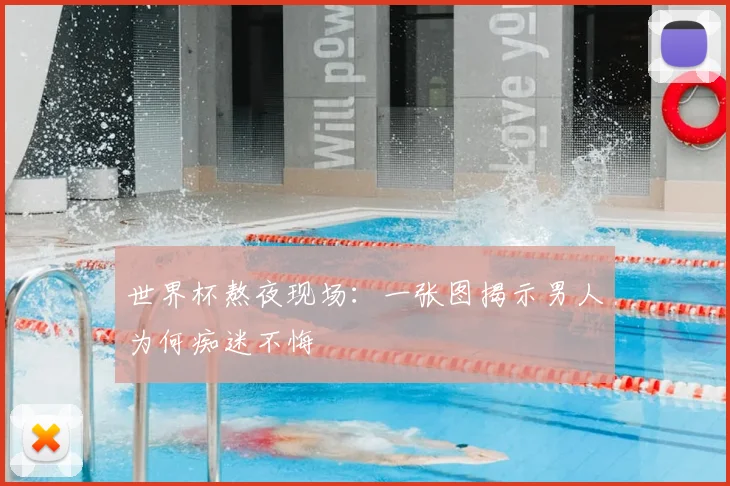 世界杯熬夜现场：一张图揭示男人为何痴迷不悔