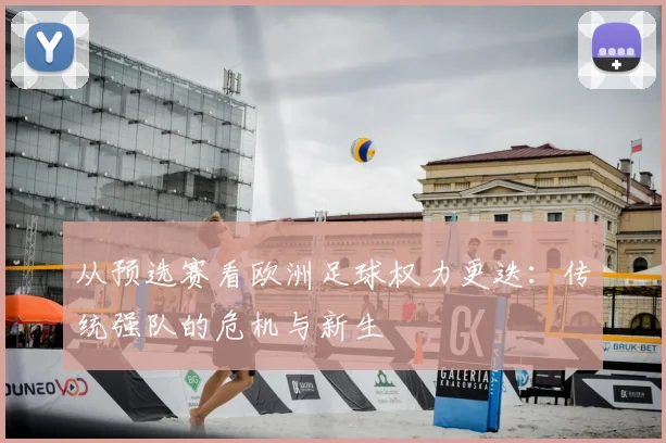 从预选赛看欧洲足球权力更迭：传统强队的危机与新生