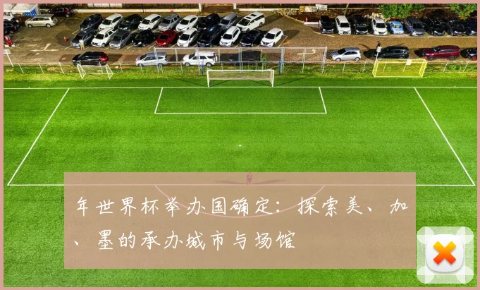 年世界杯举办国确定：探索美、加、墨的承办城市与场馆