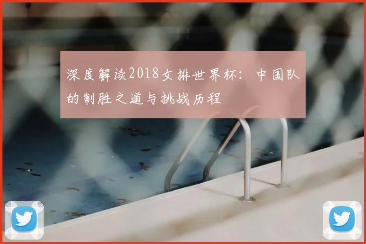 深度解读2018女排世界杯：中国队的制胜之道与挑战历程