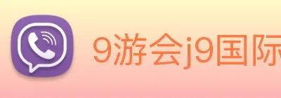 9游会j9国际站官网 logo